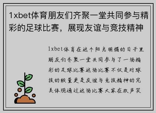 1xbet体育朋友们齐聚一堂共同参与精彩的足球比赛，展现友谊与竞技精神