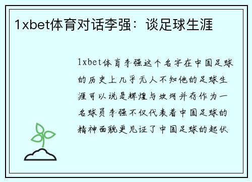 1xbet体育对话李强：谈足球生涯