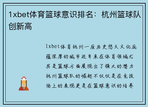 1xbet体育篮球意识排名：杭州篮球队创新高