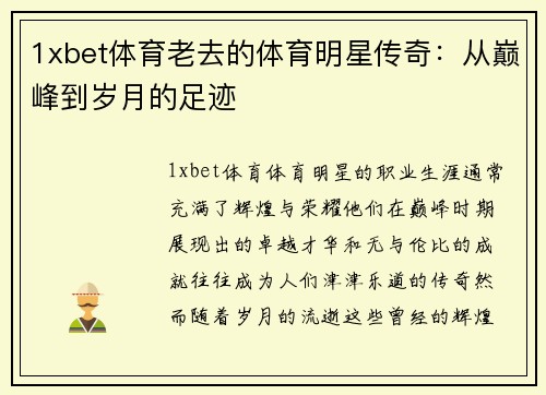 1xbet体育老去的体育明星传奇：从巅峰到岁月的足迹