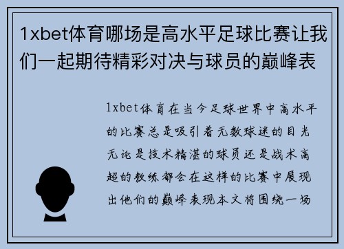 1xbet体育哪场是高水平足球比赛让我们一起期待精彩对决与球员的巅峰表现