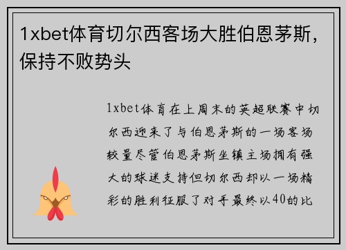 1xbet体育切尔西客场大胜伯恩茅斯，保持不败势头
