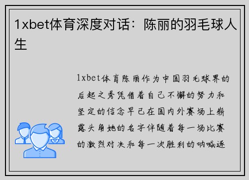 1xbet体育深度对话：陈丽的羽毛球人生