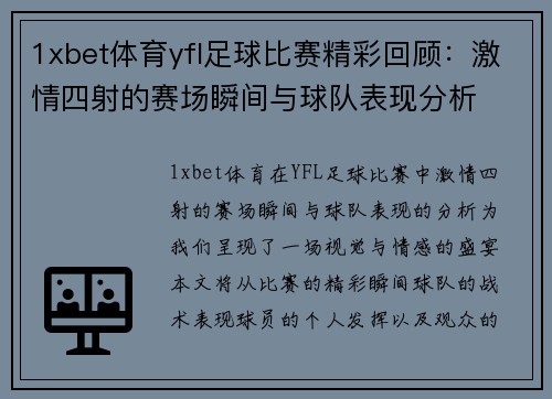 1xbet体育yfl足球比赛精彩回顾：激情四射的赛场瞬间与球队表现分析