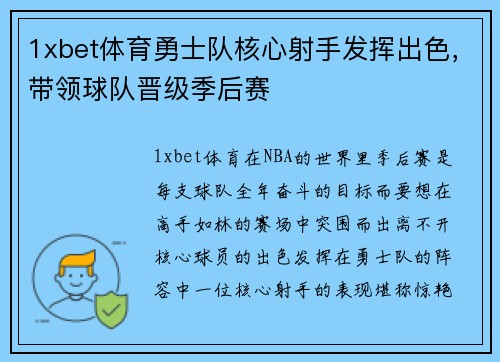 1xbet体育勇士队核心射手发挥出色，带领球队晋级季后赛
