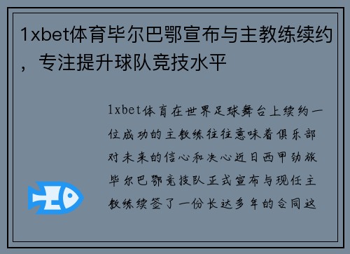 1xbet体育毕尔巴鄂宣布与主教练续约，专注提升球队竞技水平