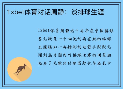1xbet体育对话周静：谈排球生涯
