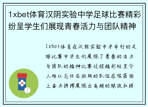 1xbet体育汉阴实验中学足球比赛精彩纷呈学生们展现青春活力与团队精神