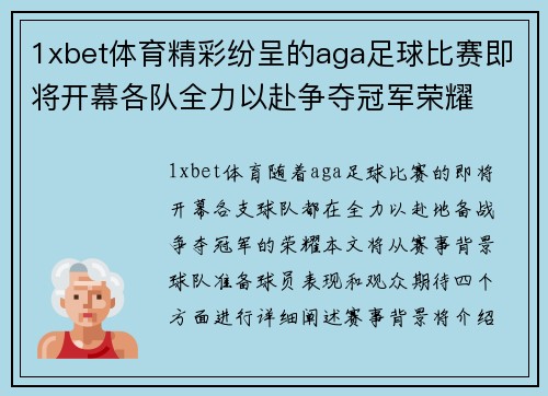 1xbet体育精彩纷呈的aga足球比赛即将开幕各队全力以赴争夺冠军荣耀