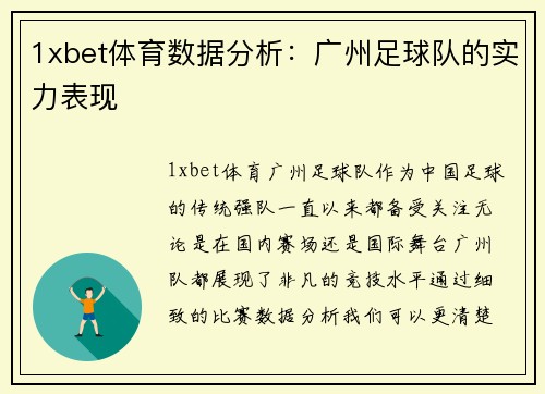 1xbet体育数据分析：广州足球队的实力表现