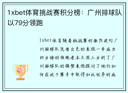 1xbet体育挑战赛积分榜：广州排球队以79分领跑