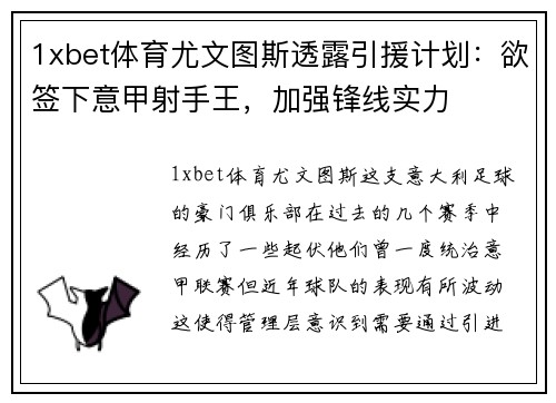1xbet体育尤文图斯透露引援计划：欲签下意甲射手王，加强锋线实力