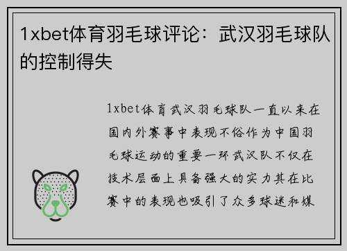 1xbet体育羽毛球评论：武汉羽毛球队的控制得失