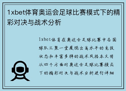 1xbet体育奥运会足球比赛模式下的精彩对决与战术分析
