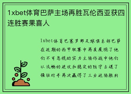 1xbet体育巴萨主场再胜瓦伦西亚获四连胜赛果喜人