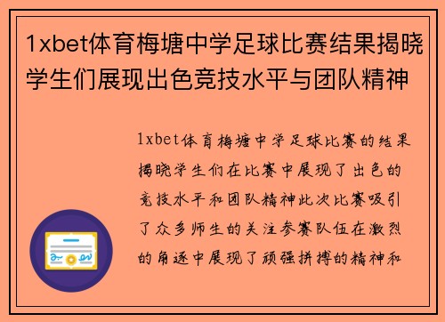 1xbet体育梅塘中学足球比赛结果揭晓学生们展现出色竞技水平与团队精神