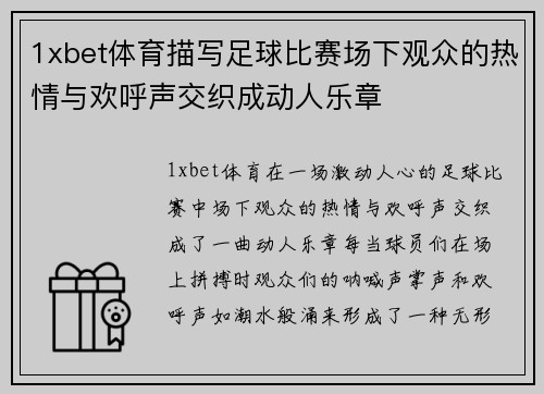 1xbet体育描写足球比赛场下观众的热情与欢呼声交织成动人乐章