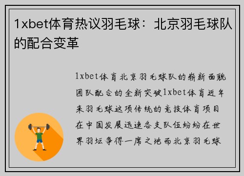 1xbet体育热议羽毛球：北京羽毛球队的配合变革