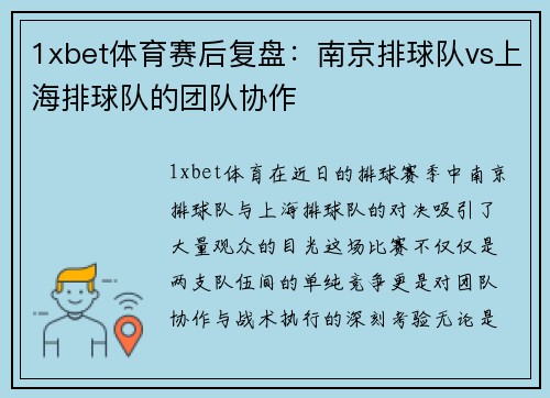1xbet体育赛后复盘：南京排球队vs上海排球队的团队协作