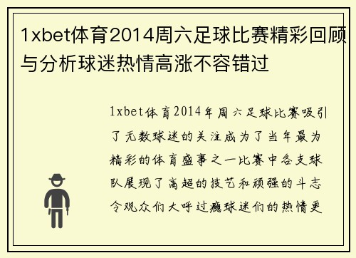 1xbet体育2014周六足球比赛精彩回顾与分析球迷热情高涨不容错过