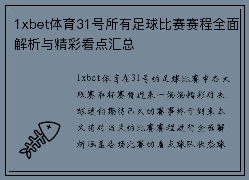 1xbet体育31号所有足球比赛赛程全面解析与精彩看点汇总