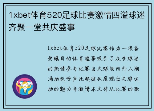 1xbet体育520足球比赛激情四溢球迷齐聚一堂共庆盛事