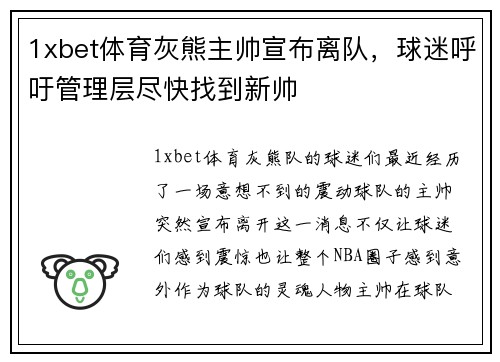1xbet体育灰熊主帅宣布离队，球迷呼吁管理层尽快找到新帅