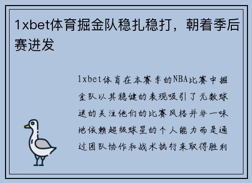 1xbet体育掘金队稳扎稳打，朝着季后赛进发