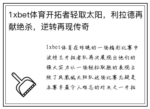 1xbet体育开拓者轻取太阳，利拉德再献绝杀，逆转再现传奇