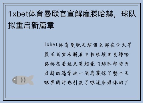 1xbet体育曼联官宣解雇滕哈赫，球队拟重启新篇章