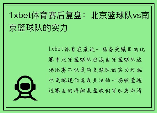 1xbet体育赛后复盘：北京篮球队vs南京篮球队的实力