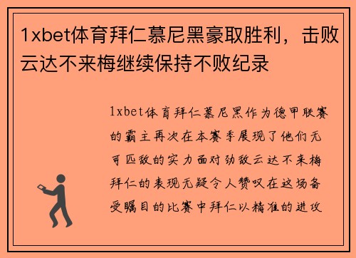 1xbet体育拜仁慕尼黑豪取胜利，击败云达不来梅继续保持不败纪录