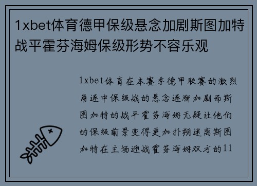 1xbet体育德甲保级悬念加剧斯图加特战平霍芬海姆保级形势不容乐观