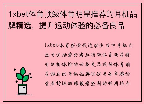 1xbet体育顶级体育明星推荐的耳机品牌精选，提升运动体验的必备良品