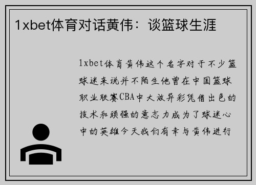 1xbet体育对话黄伟：谈篮球生涯