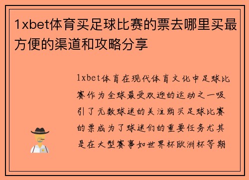 1xbet体育买足球比赛的票去哪里买最方便的渠道和攻略分享