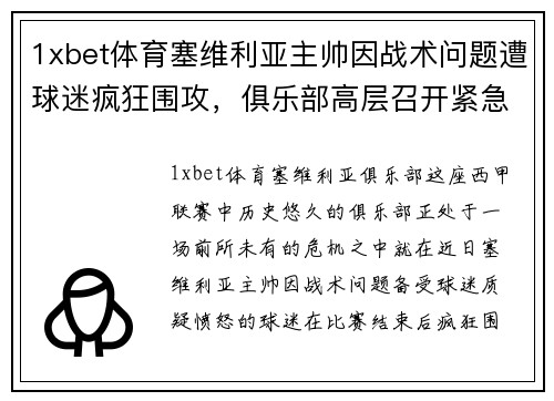 1xbet体育塞维利亚主帅因战术问题遭球迷疯狂围攻，俱乐部高层召开紧急会议