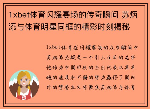 1xbet体育闪耀赛场的传奇瞬间 苏炳添与体育明星同框的精彩时刻揭秘