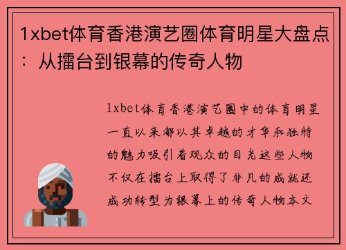 1xbet体育香港演艺圈体育明星大盘点：从擂台到银幕的传奇人物