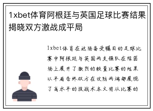 1xbet体育阿根廷与英国足球比赛结果揭晓双方激战成平局