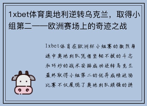 1xbet体育奥地利逆转乌克兰，取得小组第二——欧洲赛场上的奇迹之战
