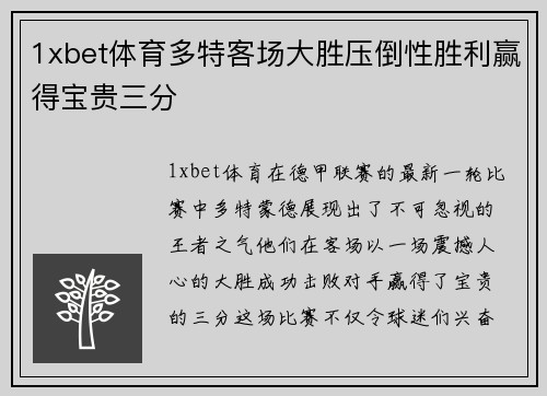 1xbet体育多特客场大胜压倒性胜利赢得宝贵三分