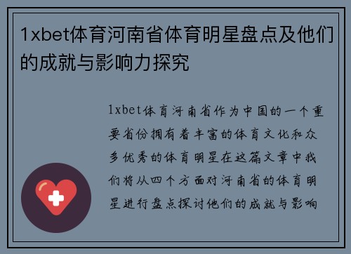 1xbet体育河南省体育明星盘点及他们的成就与影响力探究