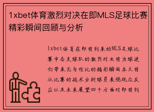 1xbet体育激烈对决在即MLS足球比赛精彩瞬间回顾与分析