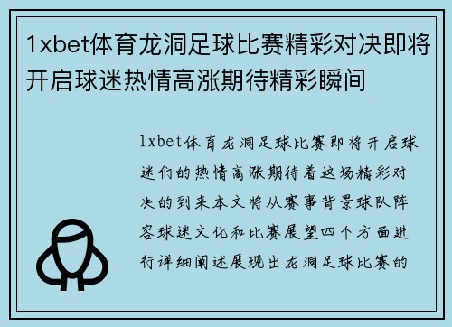 1xbet体育龙洞足球比赛精彩对决即将开启球迷热情高涨期待精彩瞬间