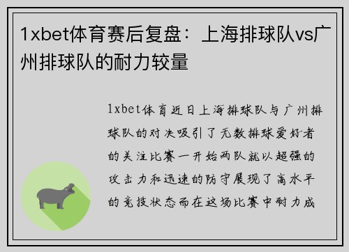 1xbet体育赛后复盘：上海排球队vs广州排球队的耐力较量
