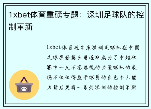 1xbet体育重磅专题：深圳足球队的控制革新