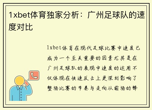 1xbet体育独家分析：广州足球队的速度对比