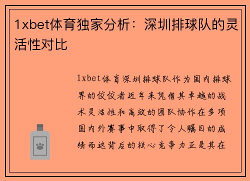 1xbet体育独家分析：深圳排球队的灵活性对比