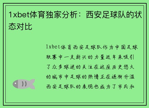 1xbet体育独家分析：西安足球队的状态对比